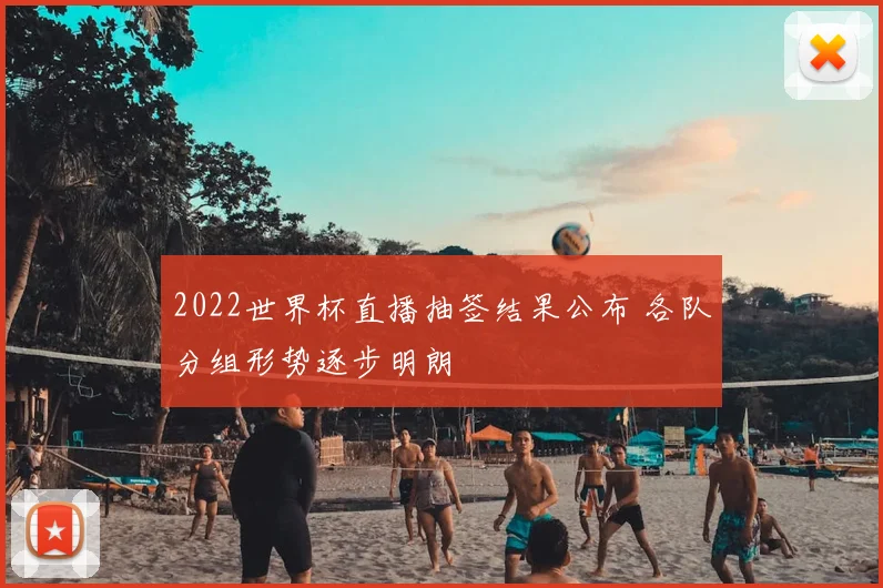 2022世界杯直播抽签结果公布 各队分组形势逐步明朗