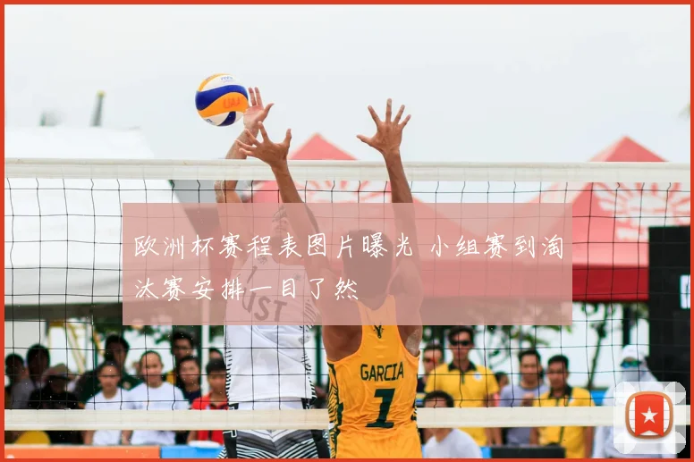 欧洲杯赛程表图片曝光 小组赛到淘汰赛安排一目了然