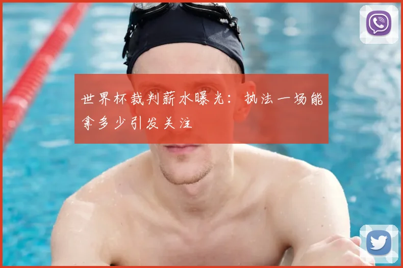 世界杯裁判薪水曝光:执法一场能拿多少引发关注