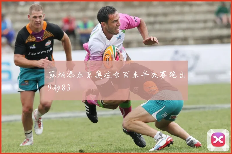 苏炳添东京奥运会百米半决赛跑出9秒83