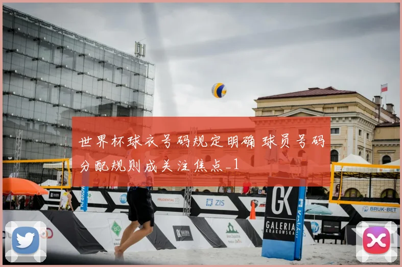 世界杯球衣号码规定明确 球员号码分配规则成关注焦点_1