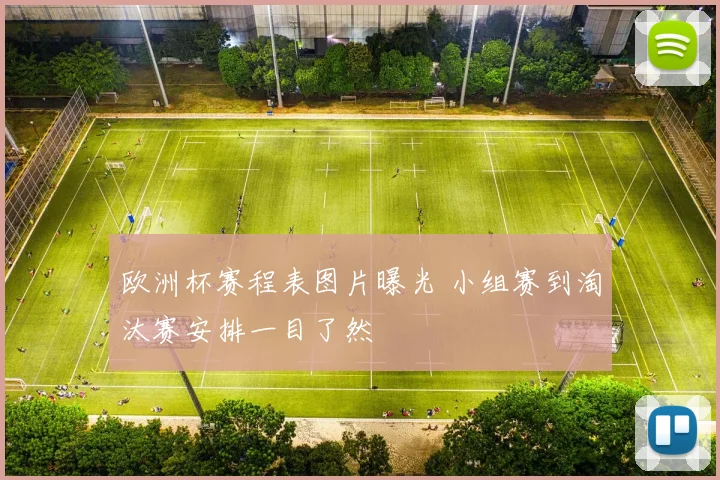欧洲杯赛程表图片曝光 小组赛到淘汰赛安排一目了然