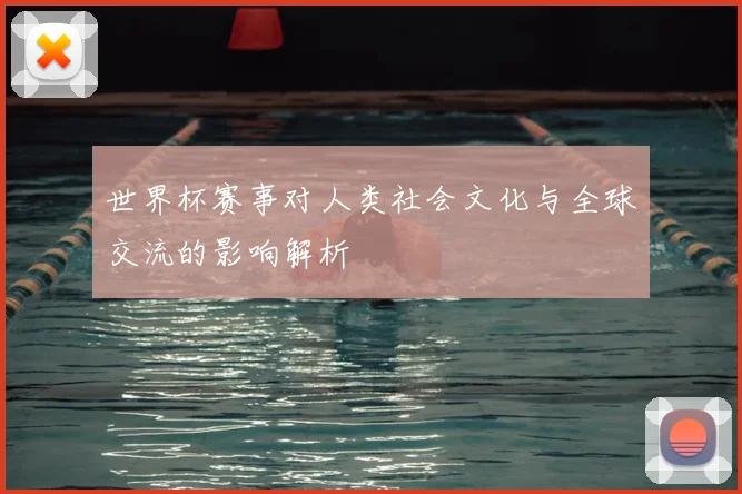 世界杯赛事对人类社会文化与全球交流的影响解析
