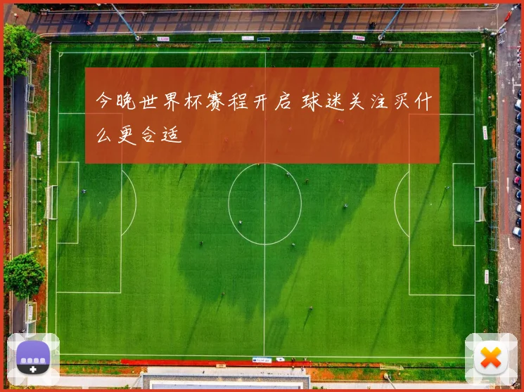 今晚世界杯赛程开启 球迷关注买什么更合适