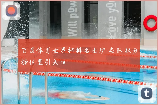 百度体育世界杯排名出炉 各队积分榜位置引关注