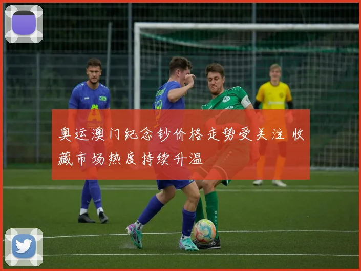 奥运澳门纪念钞价格走势受关注 收藏市场热度持续升温