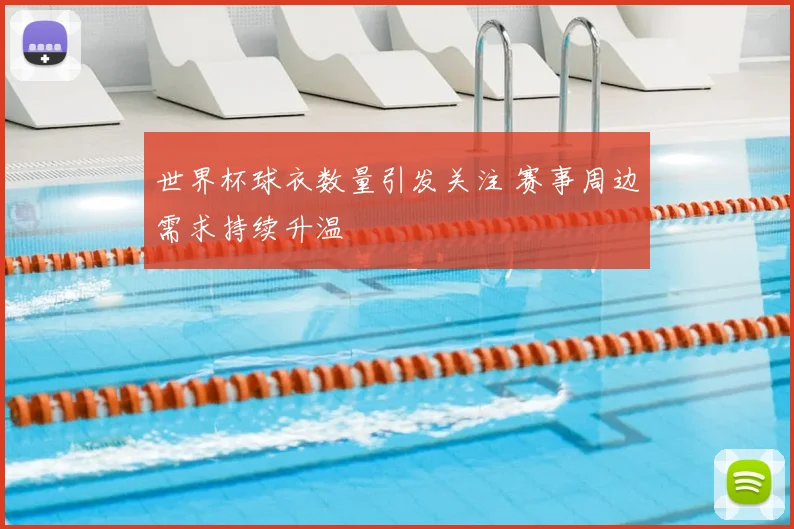 世界杯球衣数量引发关注 赛事周边需求持续升温
