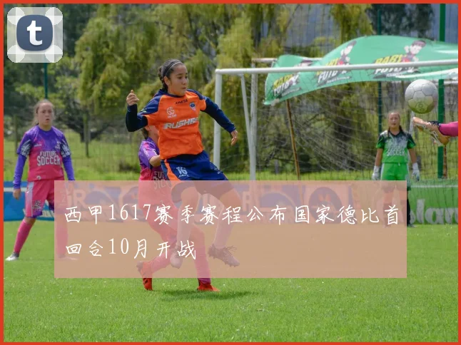 西甲1617赛季赛程公布国家德比首回合10月开战