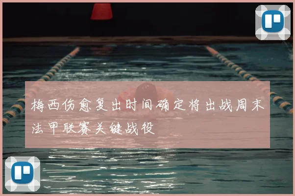 梅西伤愈复出时间确定将出战周末法甲联赛关键战役