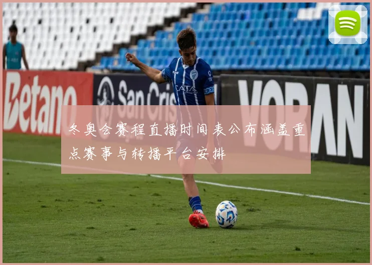 冬奥会赛程直播时间表公布涵盖重点赛事与转播平台安排