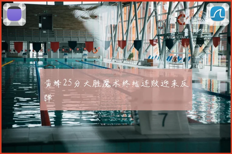 黄蜂25分大胜魔术终结连败迎来反弹