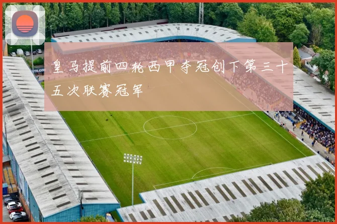 皇马提前四轮西甲夺冠创下第三十五次联赛冠军