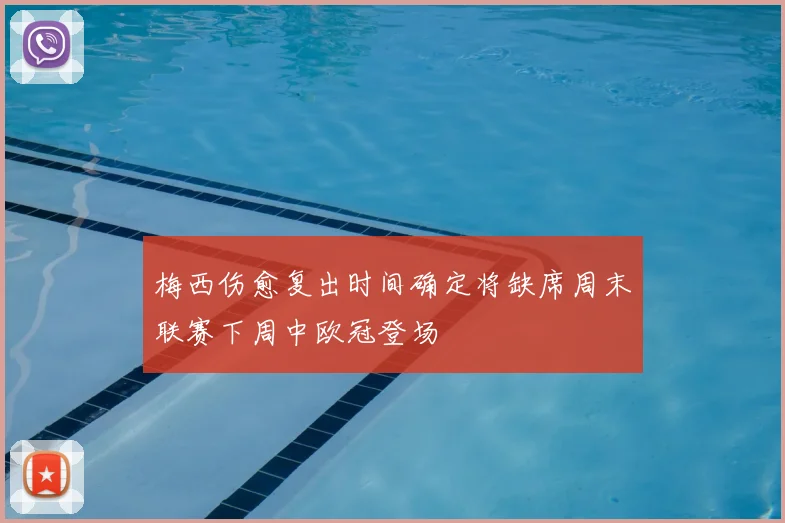 梅西伤愈复出时间确定将缺席周末联赛下周中欧冠登场