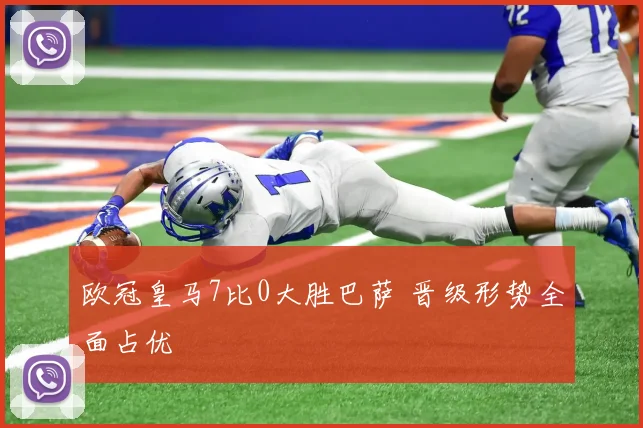 欧冠皇马7比0大胜巴萨 晋级形势全面占优