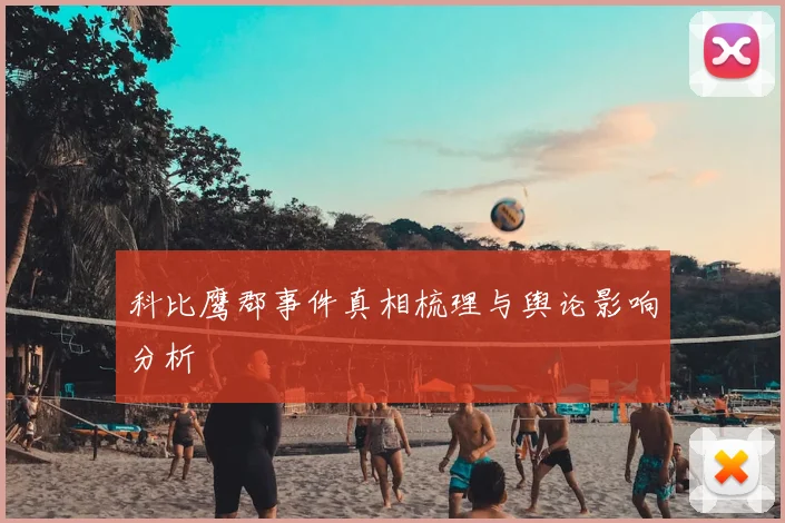 科比鹰郡事件真相梳理与舆论影响分析