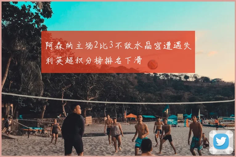 阿森纳主场2比3不敌水晶宫遭遇失利英超积分榜排名下滑