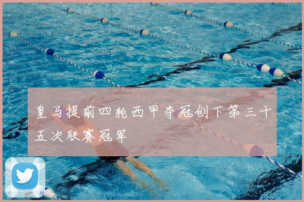 皇马提前四轮西甲夺冠创下第三十五次联赛冠军