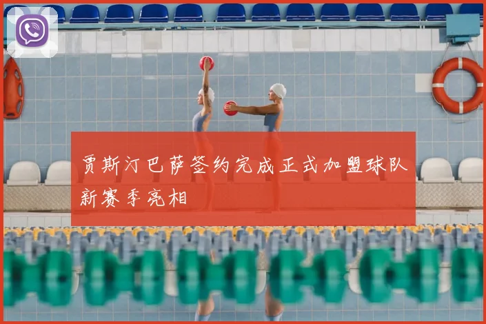 贾斯汀巴萨签约完成正式加盟球队新赛季亮相