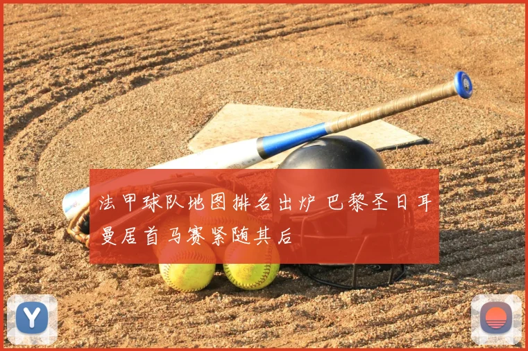 法甲球队地图排名出炉 巴黎圣日耳曼居首马赛紧随其后