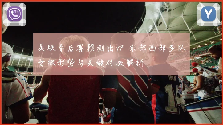 美联季后赛预测出炉 东部西部多队晋级形势与关键对决解析