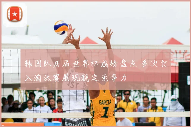 韩国队历届世界杯成绩盘点 多次打入淘汰赛展现稳定竞争力