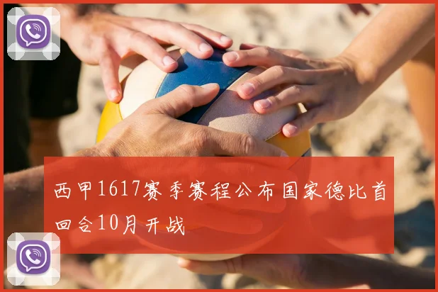 西甲1617赛季赛程公布国家德比首回合10月开战