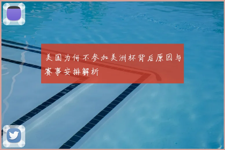 美国为何不参加美洲杯背后原因与赛事安排解析