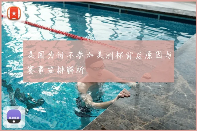 美国为何不参加美洲杯背后原因与赛事安排解析