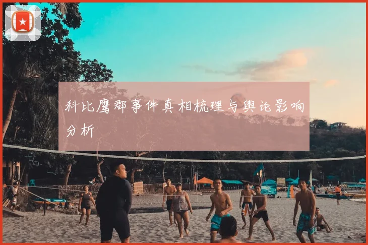 科比鹰郡事件真相梳理与舆论影响分析