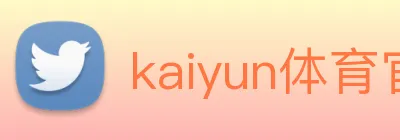 kaiyun体育官方网址 Logo